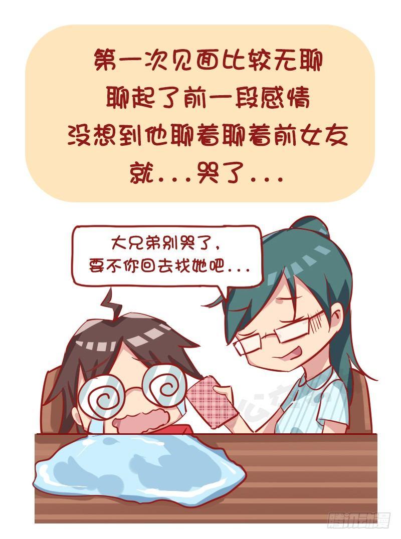 公交男女爆笑漫画 - 1169-最尴尬的相亲经历 - 1