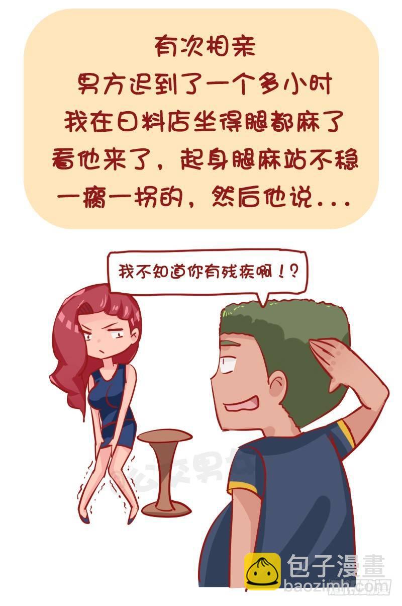 公交男女爆笑漫画 - 1169-最尴尬的相亲经历 - 2