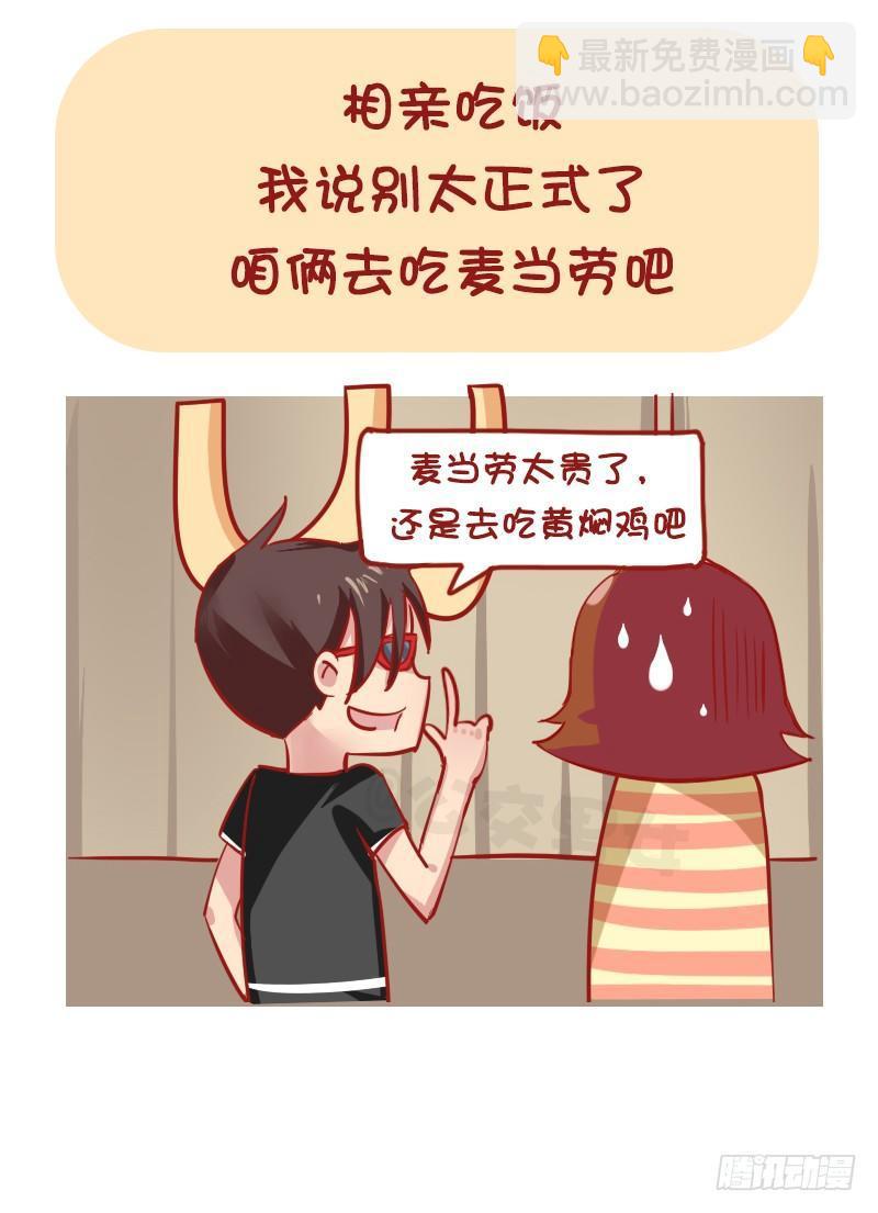 公交男女爆笑漫画 - 1169-最尴尬的相亲经历 - 1