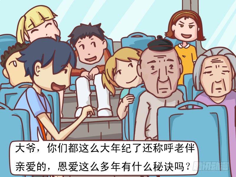 公交男女爆笑漫畫 - 119親愛的 - 1