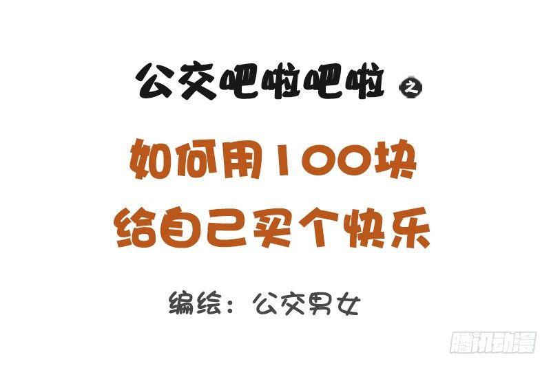 公交男女爆笑漫畫 - 1195-如何用100塊給買快樂 - 1