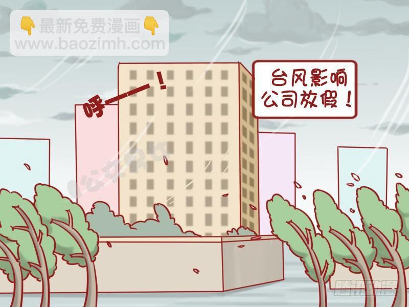 公交男女爆笑漫畫 - 1207-颱風來啦咋辦？ - 2