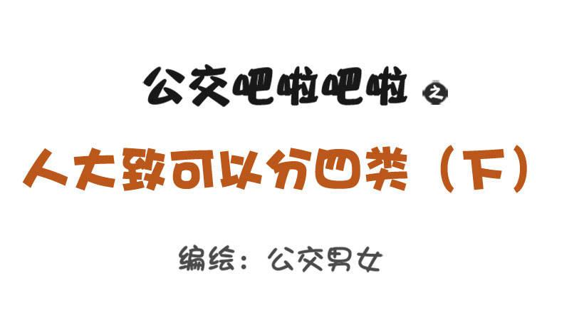 公交男女爆笑漫畫 - 1285-人大致可以分爲四類（下 - 1