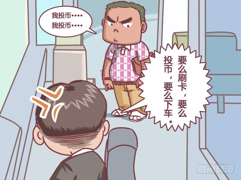 公交男女爆笑漫画 - 133卧槽！逃票！ - 2