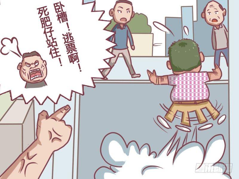 公交男女爆笑漫画 - 133卧槽！逃票！ - 1