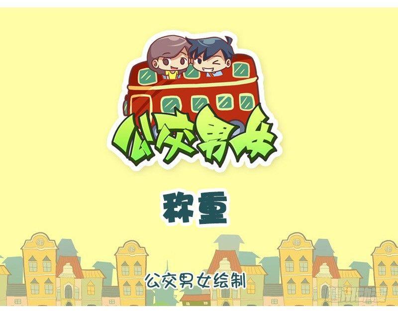 公交男女爆笑漫畫 - 稱重 - 1