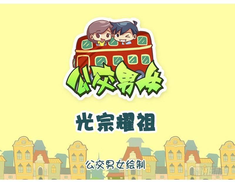 公交男女爆笑漫画 - 光宗耀祖 - 1
