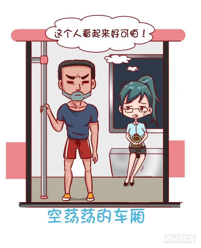 公交男女爆笑漫畫 - 關於地鐵的驚魂事 - 2