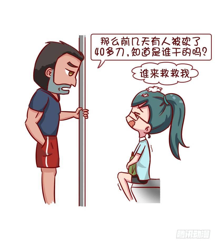 公交男女爆笑漫画 - 关于地铁的惊魂事 - 1
