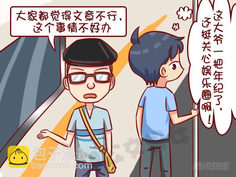 公交男女爆笑漫画 - 聊八卦 - 1