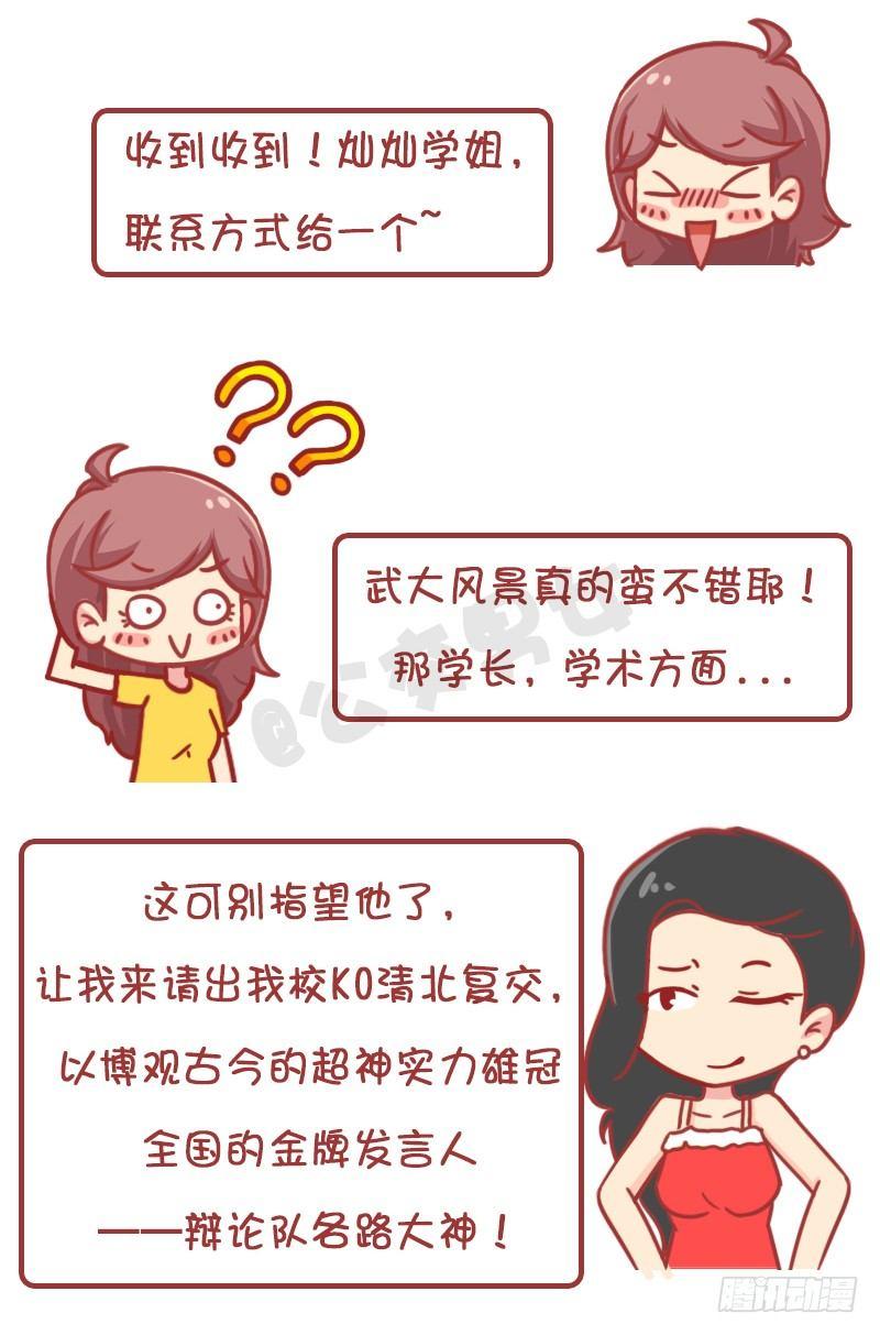 公交男女爆笑漫画 - 妮妮酱带你游高校 - 4