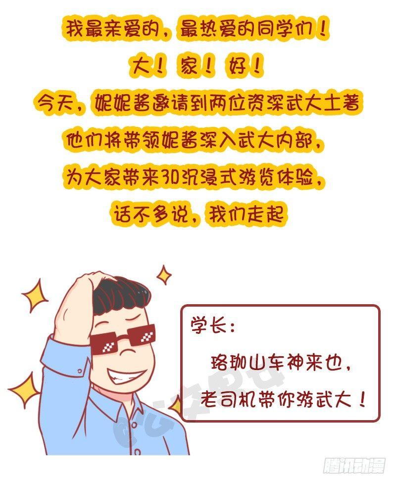 公交男女爆笑漫画 - 妮妮酱带你游高校 - 3