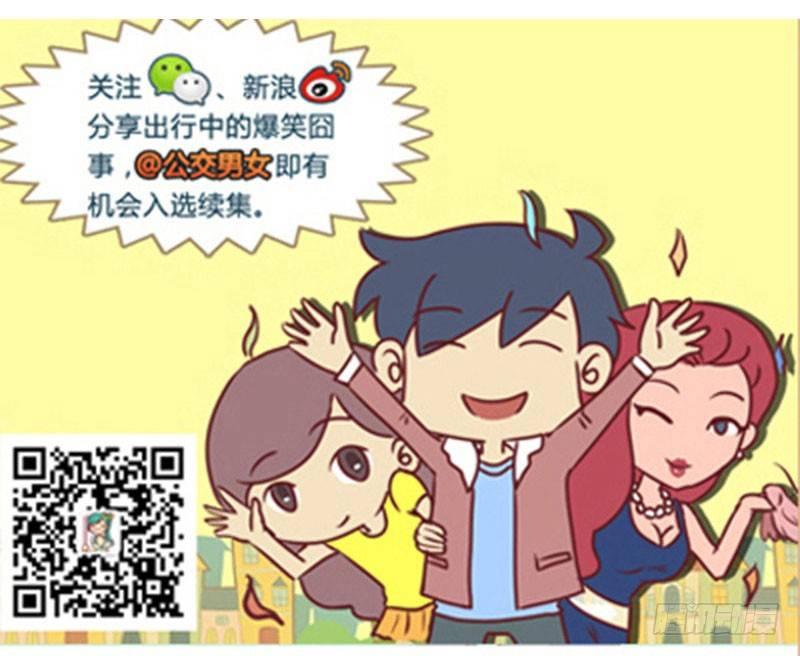 公交男女爆笑漫畫 - 下車 - 2
