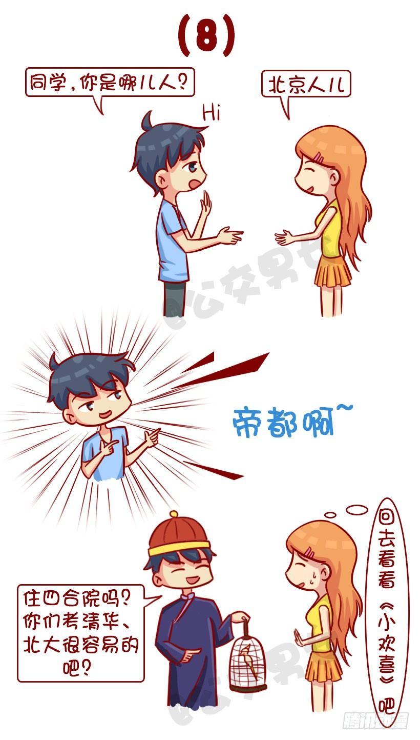 公交男女爆笑漫画 - 新同学见面防尬聊指南 - 1