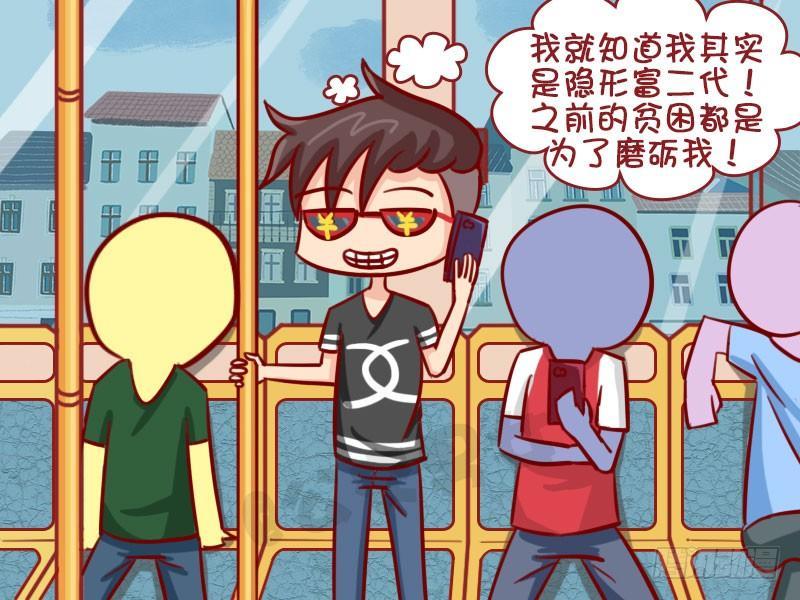公交男女爆笑漫画 - 隐形富二代 - 1