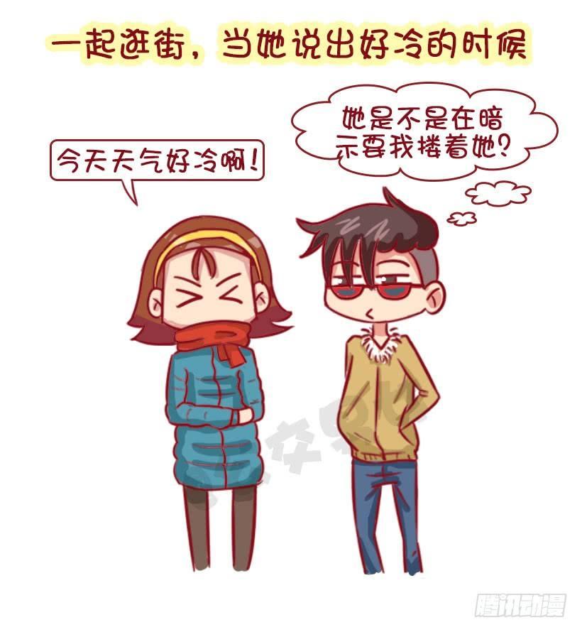 公交男女爆笑漫画 - 男生认为女生哪些行为是对自己有好 - 2