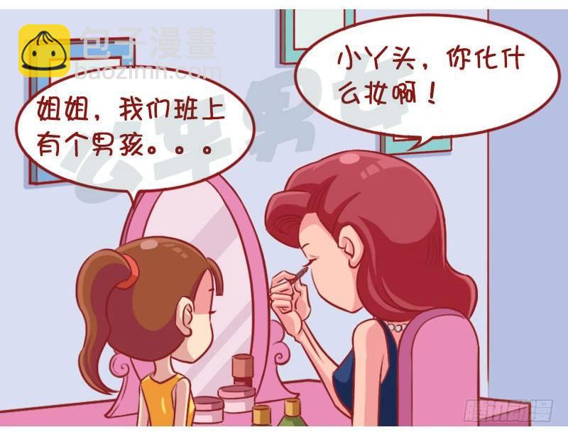 公交男女爆笑漫画 - 化妆 - 1