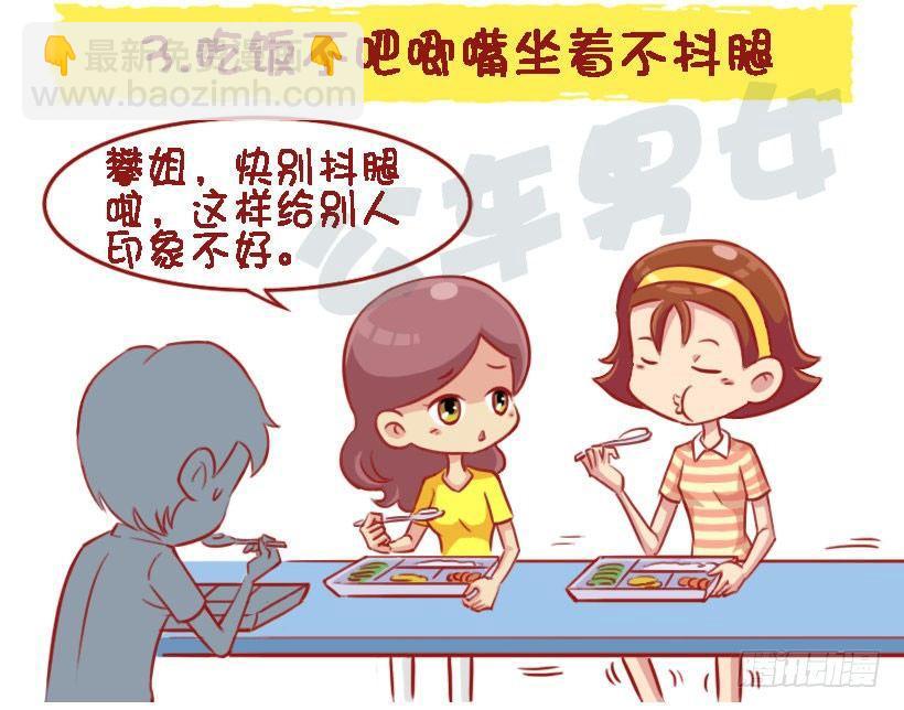 公交男女爆笑漫画 - 女生那些行为让你觉得有修养？ - 1