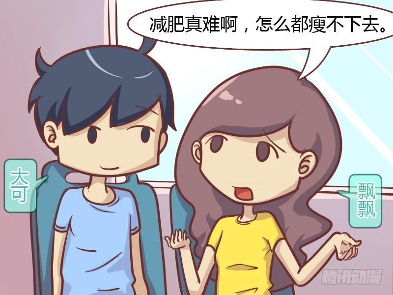 公交男女爆笑漫画 - 149-减肥秘籍 - 1