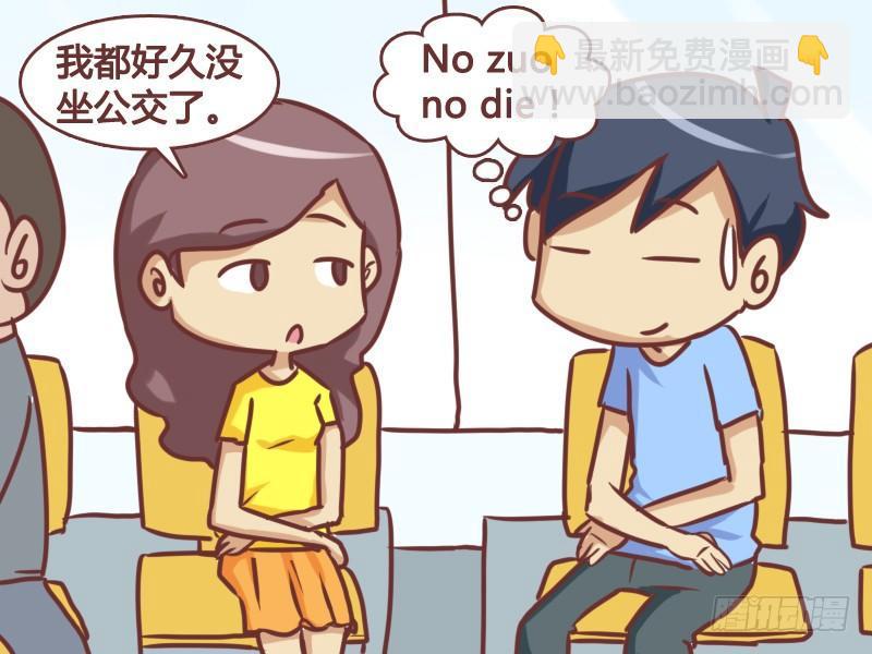 公交男女爆笑漫画 - 157-no zuo no die - 1