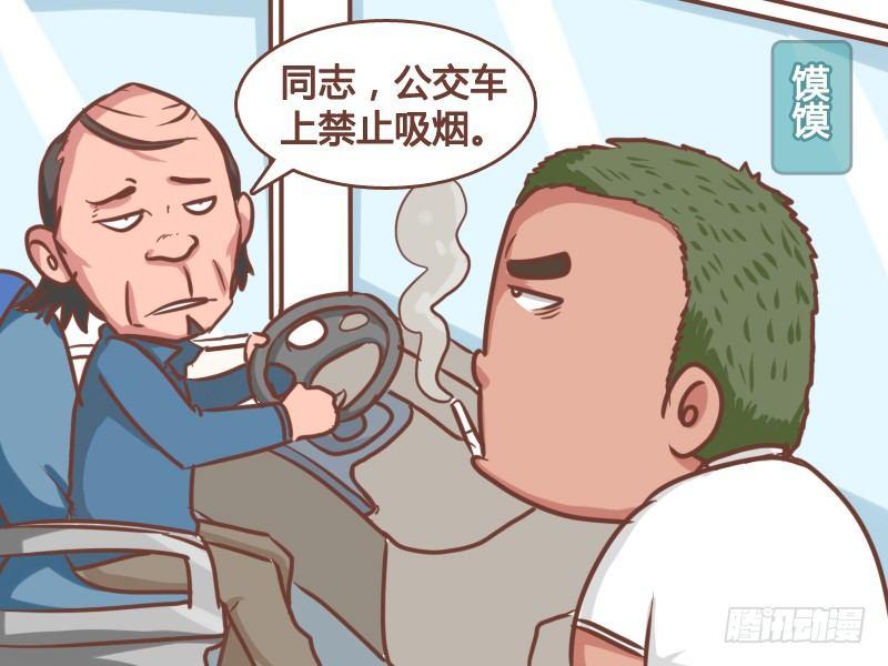 公交男女爆笑漫畫 - 169-投幣箱不是菸灰缸 - 2