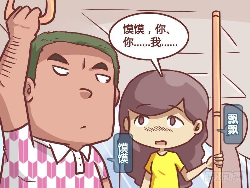 公交男女爆笑漫画 - 189-馍馍的春天 - 2