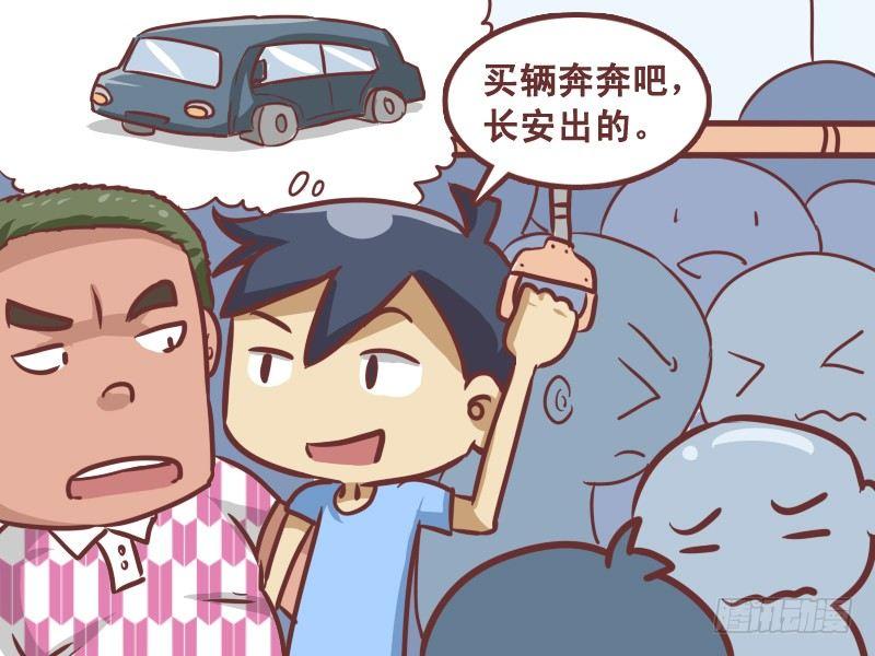 公交男女爆笑漫画 - 205-买车 - 1