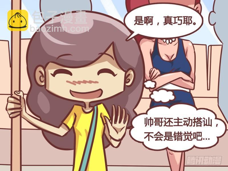 公交男女爆笑漫画 - 211-错觉 - 1