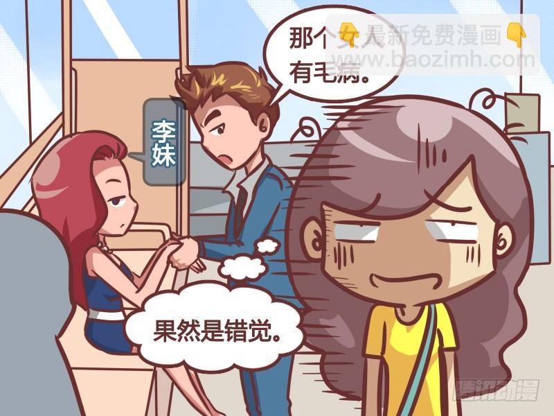 公交男女爆笑漫画 - 211-错觉 - 1