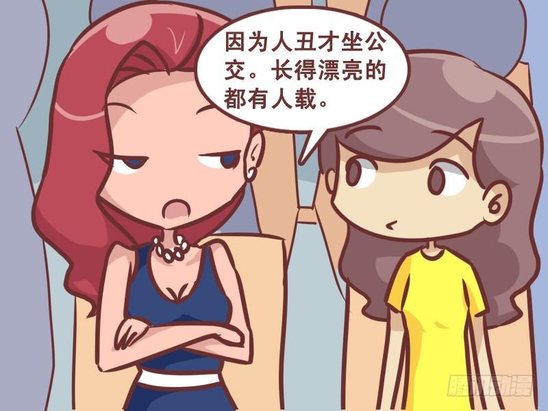 公交男女爆笑漫画 - 213-广告真相 - 2
