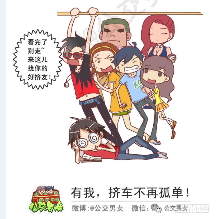 公交男女爆笑漫画 - 215-大话公交之心塞 - 3