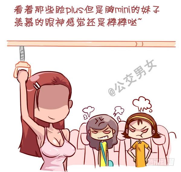 公交男女爆笑漫画 - 237-大胸妹子的烦恼 - 3