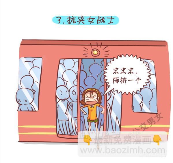 公交男女爆笑漫画 - 249-十大公交女汉子 - 1