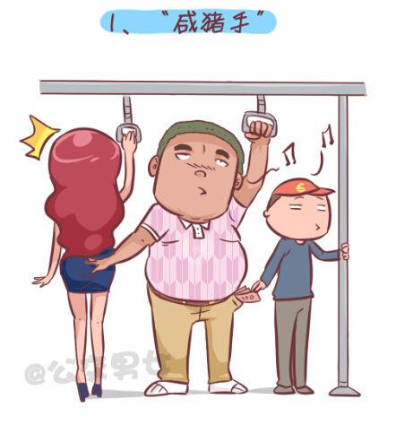 公交男女爆笑漫画 - 255-大话公交之九大色狼类型 - 2