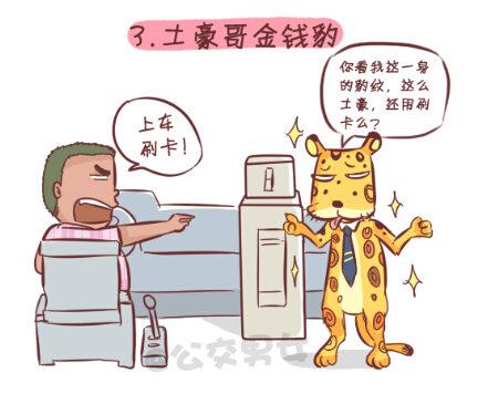 公交男女爆笑漫畫 - 257-十種動物擠公交 - 2