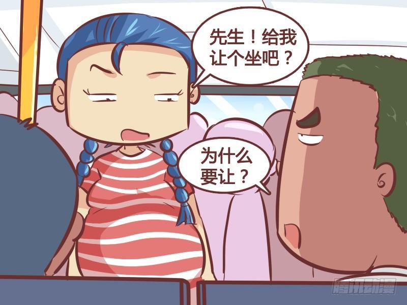 公交男女爆笑漫画 - 259-大肚子 - 1