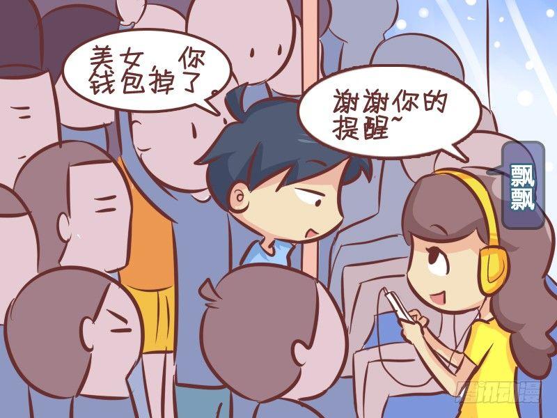 公交男女爆笑漫画 - 265-机智搭讪 - 1