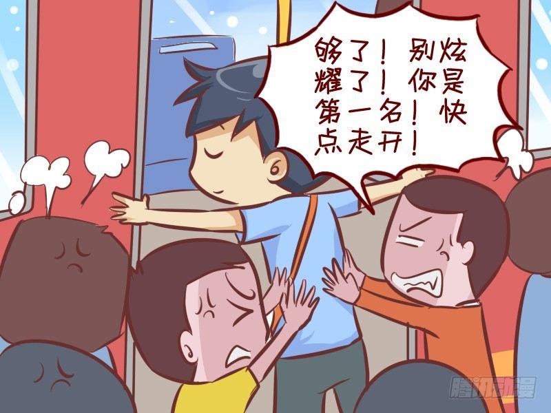 公交男女爆笑漫画 - 269-他是第一名 - 2