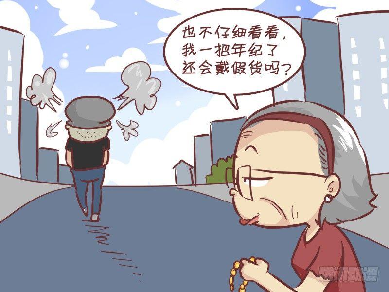 公交男女爆笑漫画 - 281-假金链子 - 1