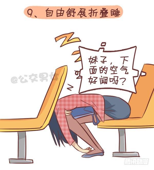 公交男女爆笑漫畫 - 287-十大公交奇葩睡姿 - 2