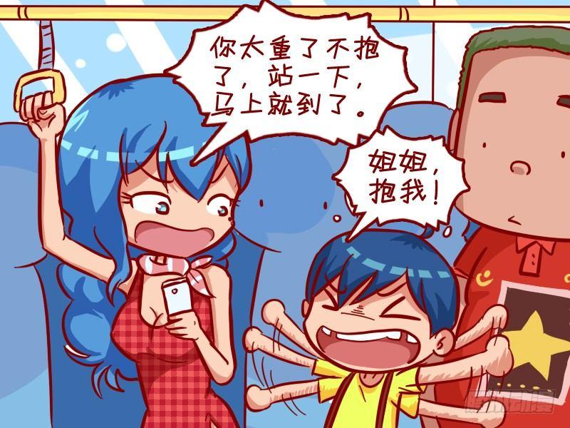 公交男女爆笑漫画 - 309-姐姐，抱我！ - 1