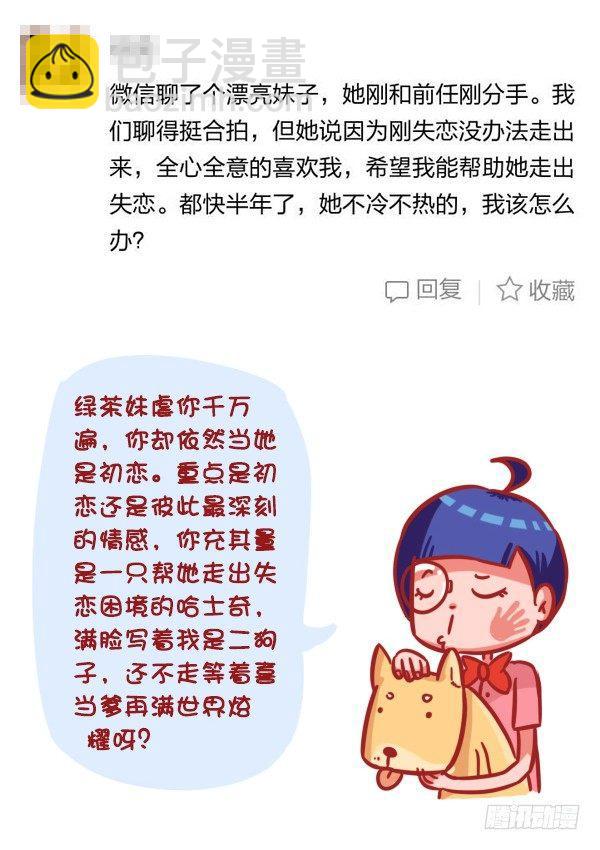 公交男女爆笑漫画 - 333-主动和男神嘿嘿嘿了怎么办 - 3