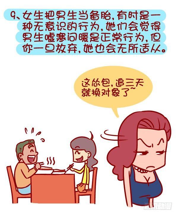 公交男女爆笑漫画 - 336-如何判断女生把你当作备胎 - 1