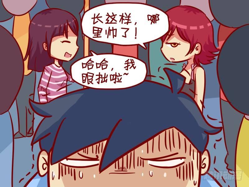 公交男女爆笑漫画 - 346-邂逅帅哥 - 1