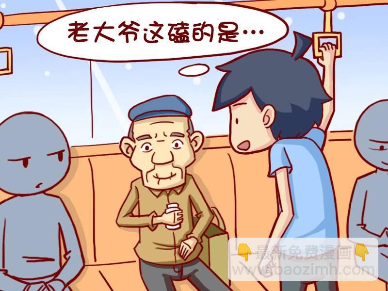 公交男女爆笑漫画 - 356-时尚的大爷 - 2