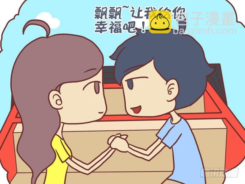 公交男女爆笑漫畫 - 039飄飄要幸福 - 1
