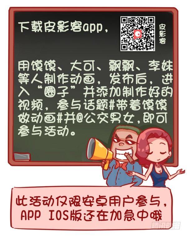 公交男女爆笑漫画 - 383-没想到大导演就在我们身边 - 1