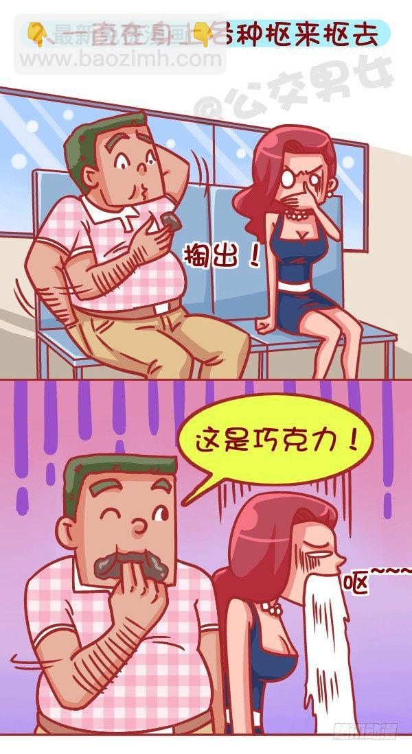 公交男女爆笑漫画 - 387-公交地铁上最讨厌哪种人坐 - 3