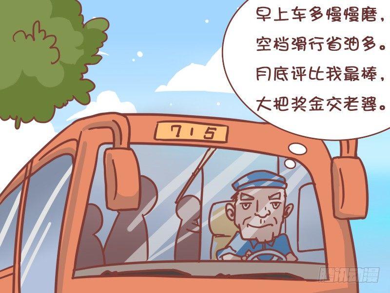 公交男女爆笑漫画 - 400-赶时间 - 1