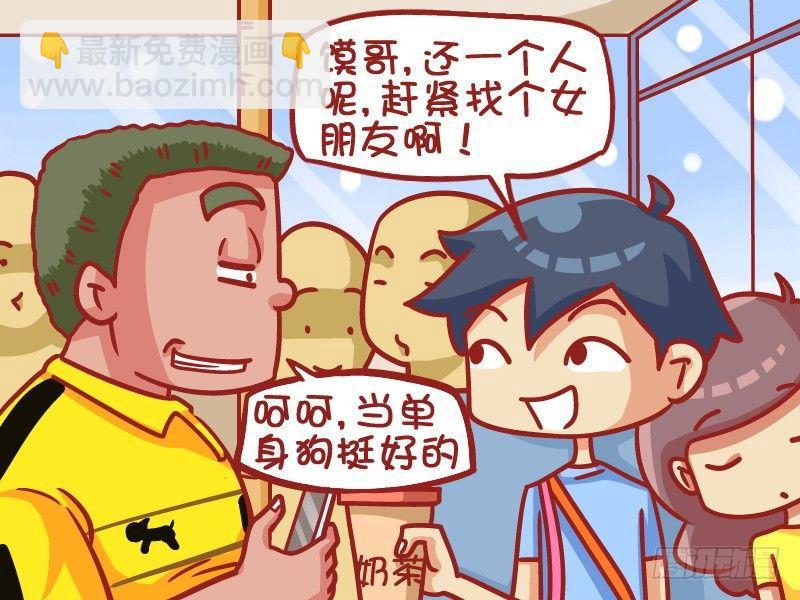 公交男女爆笑漫画 - 402-单身哮天犬 - 1